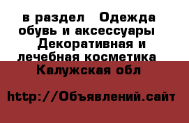  в раздел : Одежда, обувь и аксессуары » Декоративная и лечебная косметика . Калужская обл.